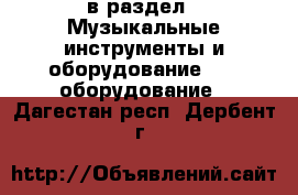  в раздел : Музыкальные инструменты и оборудование » DJ оборудование . Дагестан респ.,Дербент г.